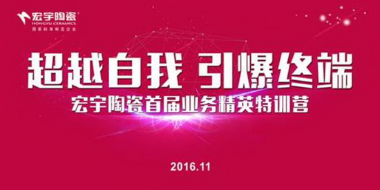 厲兵秣馬，宏宇陶瓷精英特訓營圓滿舉行
