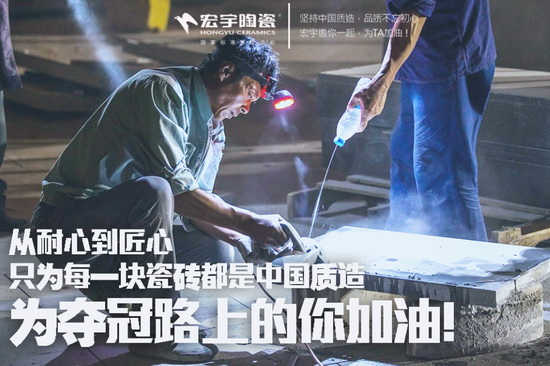 宏宇的“奪冠”之心：從中國制造到中國質造
