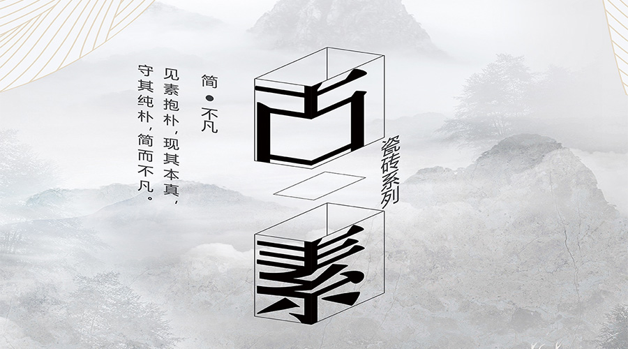 推廣 | 宏宇仿古新品——古素，帶你回歸自然