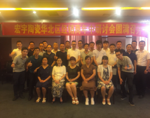 廠商共聚，贏討發展新方向——宏宇陶瓷華北區經銷商年中研討會圓滿召開