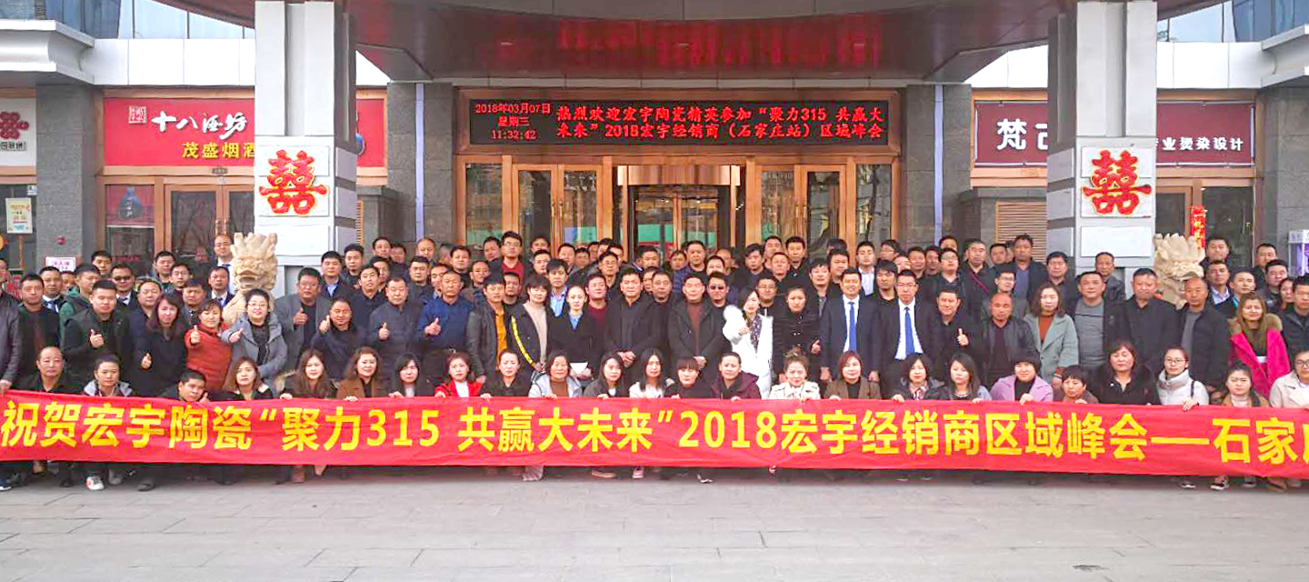 峰會聚焦（石家莊站） | “面子”標準化，宏宇陶瓷以全新姿態亮劍2018！