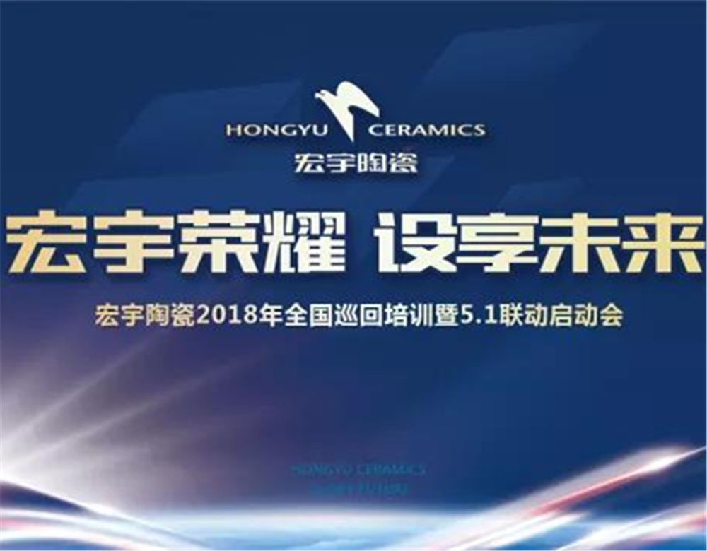 聚力終端，贏戰五一，宏宇陶瓷2018全國巡回培訓暨5·1全國聯動榮耀開啟