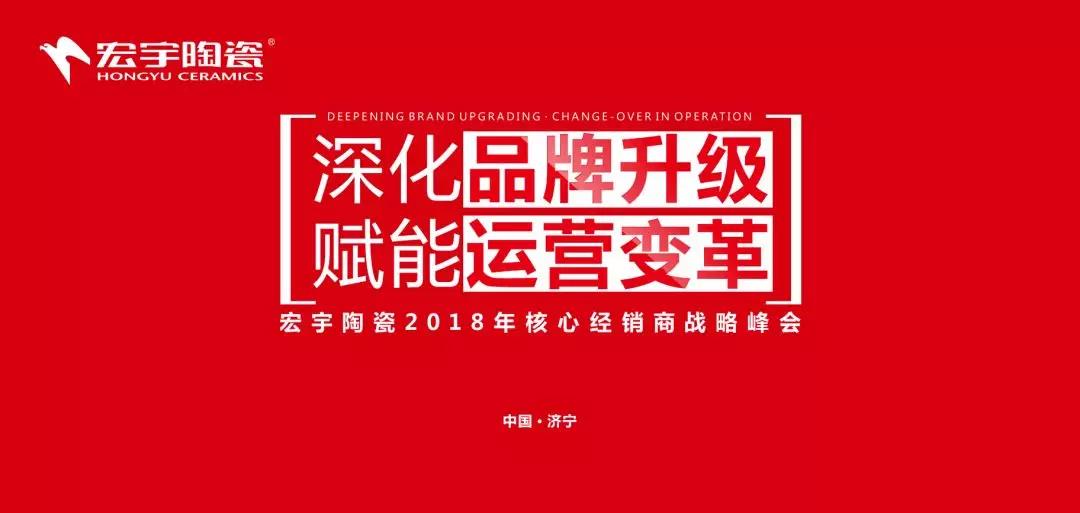 深化品牌運營，賦能運營變革 |宏宇陶瓷核心經銷商戰略峰會助推榮耀再升級