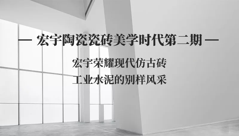 宏宇現代仿古磚，工業風的精彩設計！