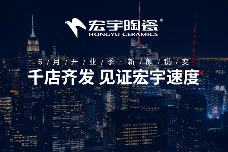 2018千店齊發，見證“宏宇速度”！