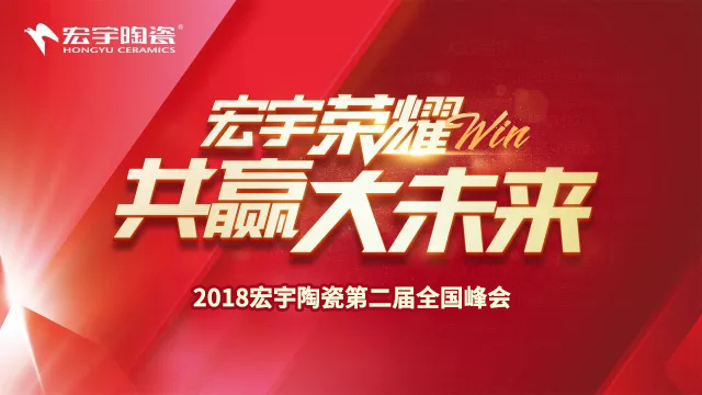宏宇榮耀，共贏大未來 | 第二屆全國峰會賦能終端新勢力