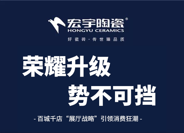 第一波 | 宏宇陶瓷百城千店榮耀綻放，“展廳戰略”打造消費新爆點