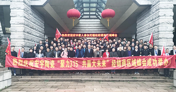 峰會聚焦（無錫站） | 布局立體化渠道，宏宇陶瓷迸發終端運營新力量！