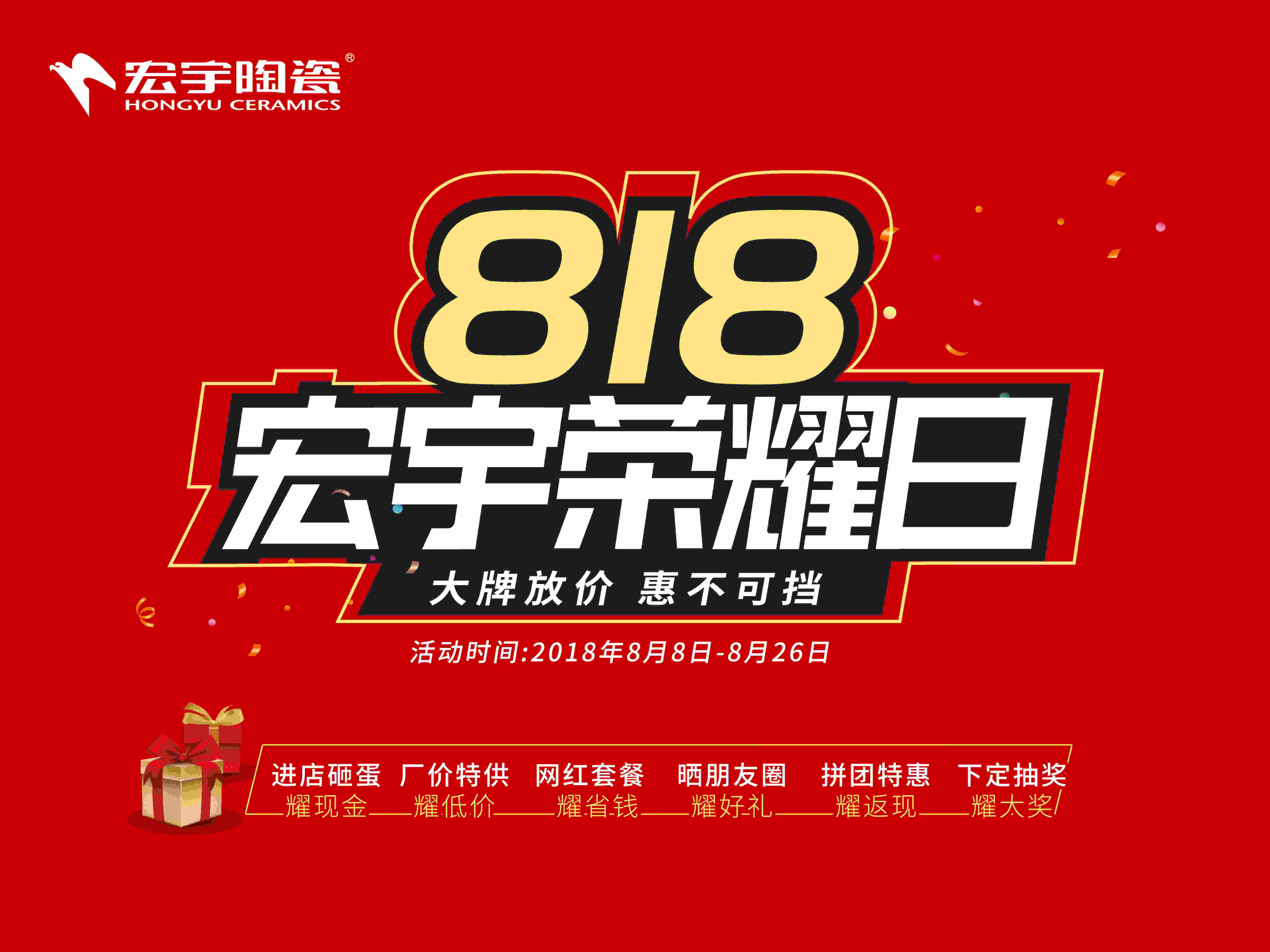 佛山瓷磚品牌宏宇陶瓷，榮耀8月激情放送家居豪禮！