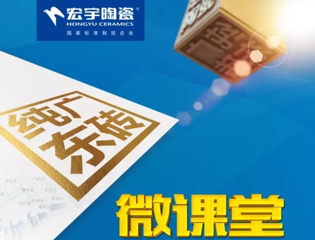 動態|宏宇陶瓷微課堂首次面向終端開課！