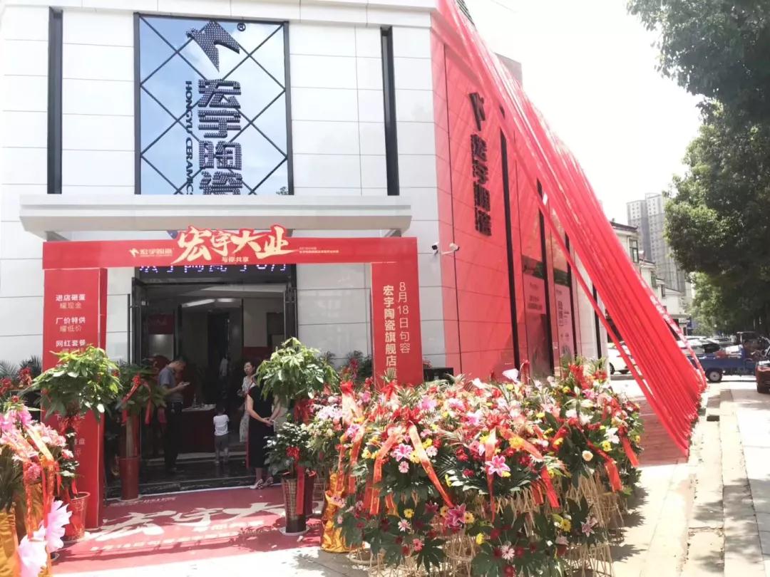知名陶瓷品牌再次轟動全城！江蘇句容宏宇旗艦店火爆開業！