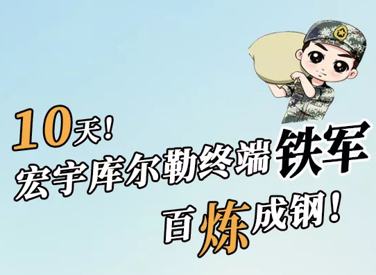 10天！看佛山瓷磚品牌宏宇如何在庫爾勒練就終端鐵軍！