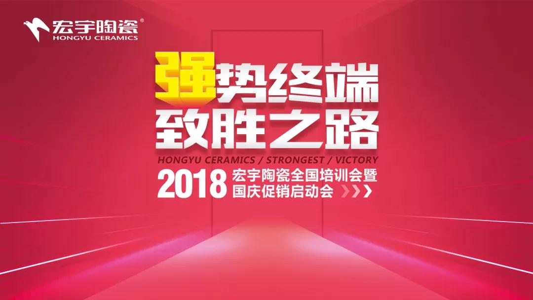 強勢終端·致勝之路 | 宏宇全國培訓暨國慶促銷啟動會蓄勢待發！