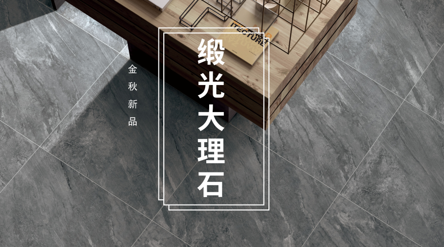 知名瓷磚品牌的金秋新品，宏宇緞光大理石瓷磚榮耀登場！
