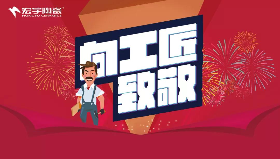 佛山瓷磚品牌的匠心質造，宏宇向工匠致敬！