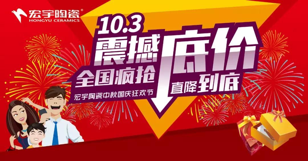 佛山瓷磚品牌聲勢浩蕩，宏宇中秋國慶狂歡節震撼全國！
