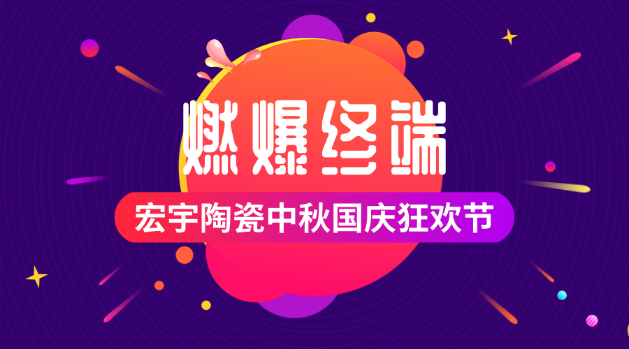 宏宇陶瓷全速發力，佛山瓷磚品牌贏戰中秋國慶狂歡節！