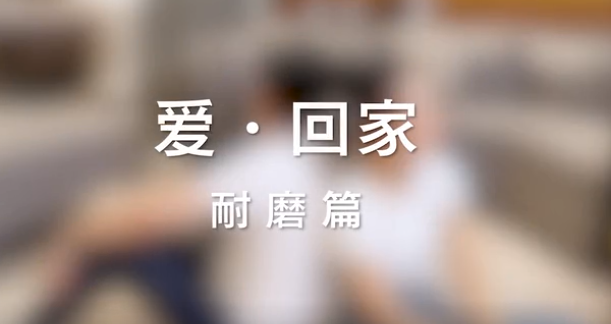 宏宇《愛·回家》耐磨篇 | 知名陶瓷品牌讓生活更精彩！