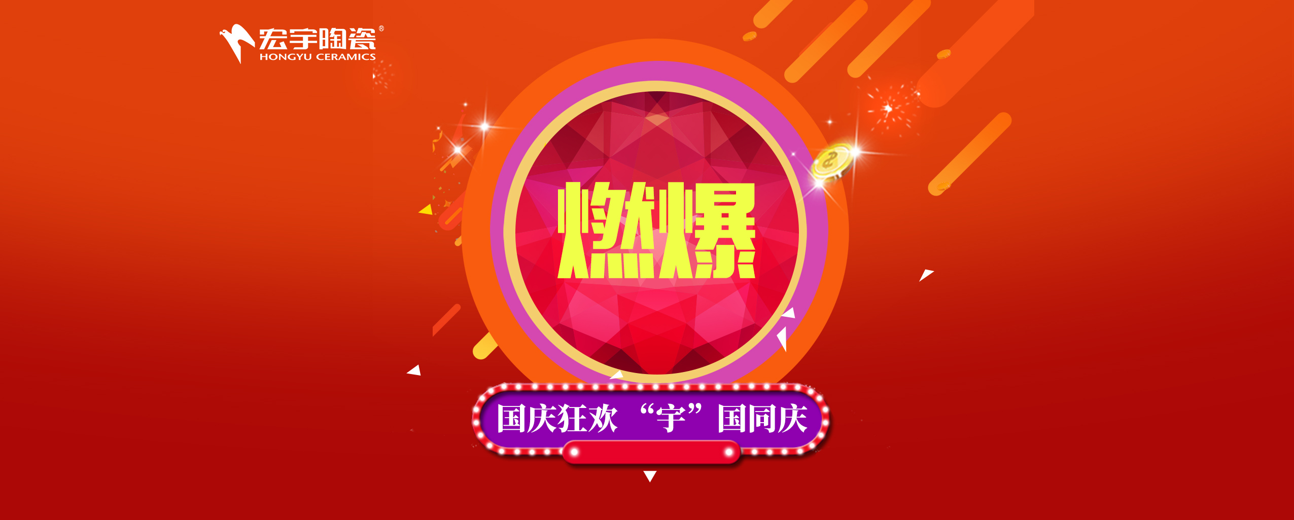 瓷磚品牌燃爆國慶狂歡，宏宇陶瓷“宇”國同慶！