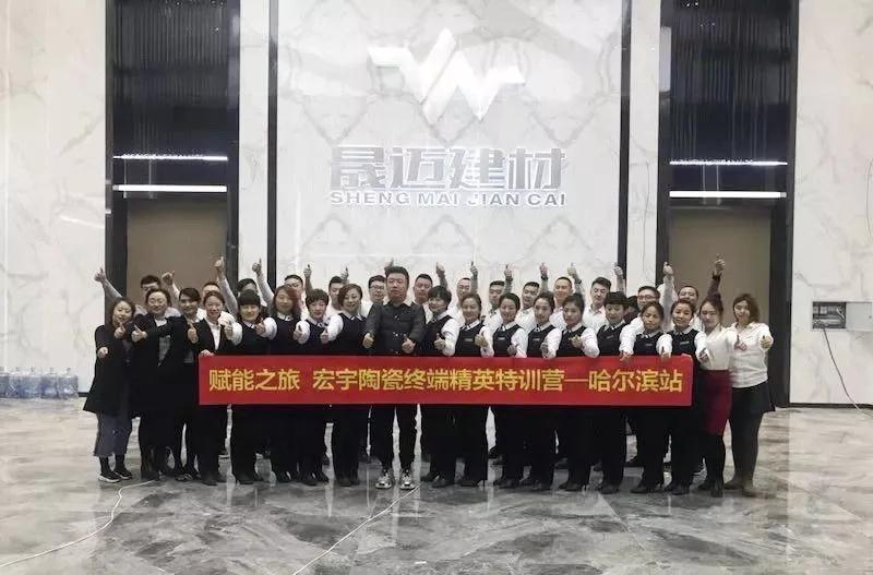 賦能之旅 | 宏宇陶瓷終端精英特訓營哈爾濱站圓滿收官