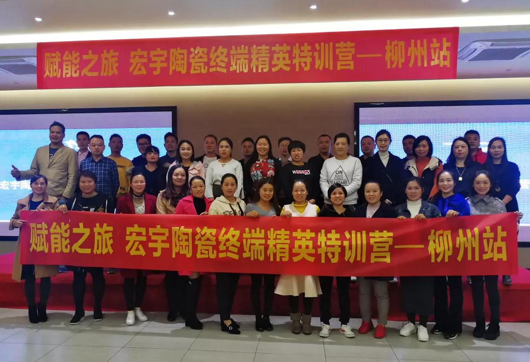 賦能之旅 | 宏宇陶瓷終端精英特訓營走進柳州