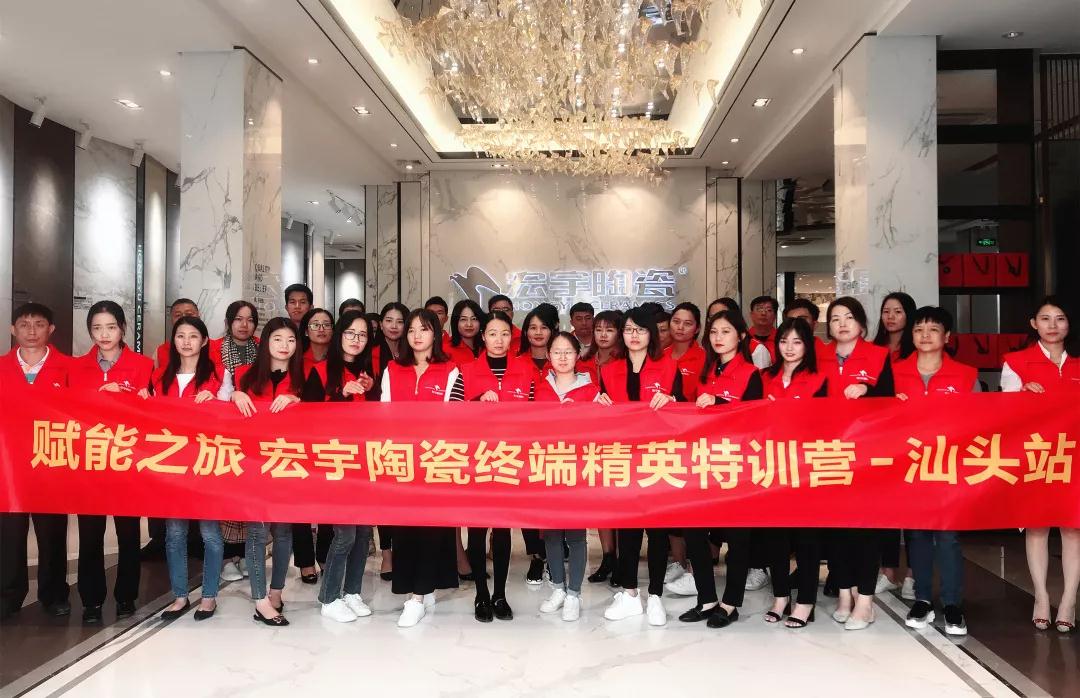 賦能之旅 | 宏宇陶瓷終端精英特訓營走進汕頭站