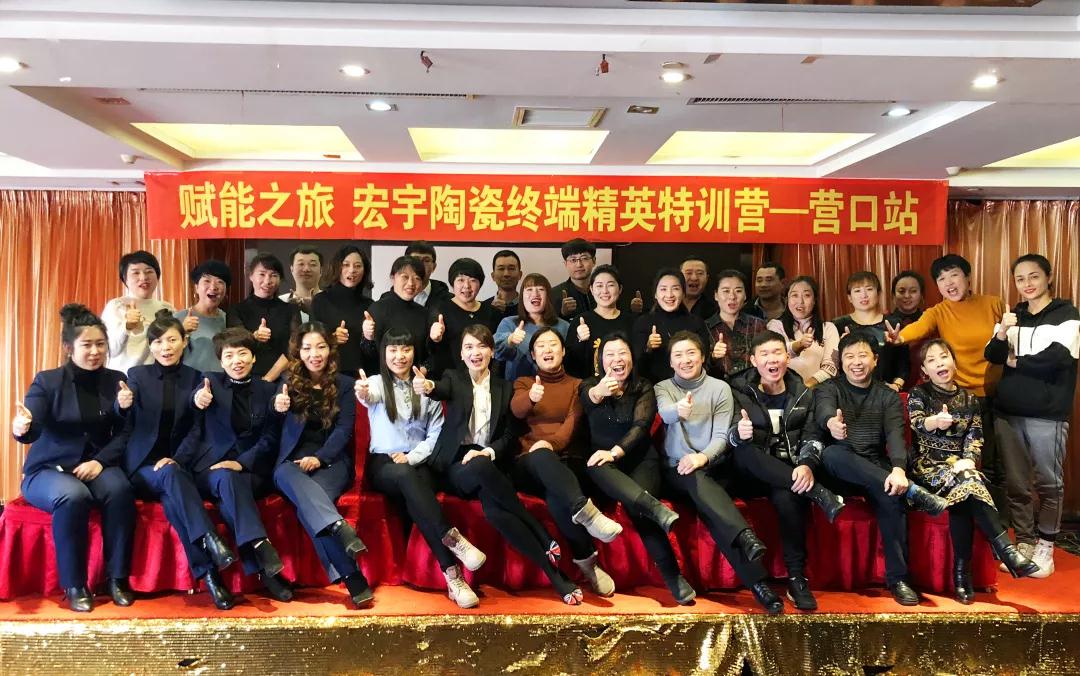 賦能之旅 | 宏宇陶瓷終端精英特訓營走進營口
