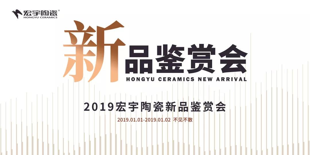 引領2019潮流大勢，宏宇百款新品重磅發布！