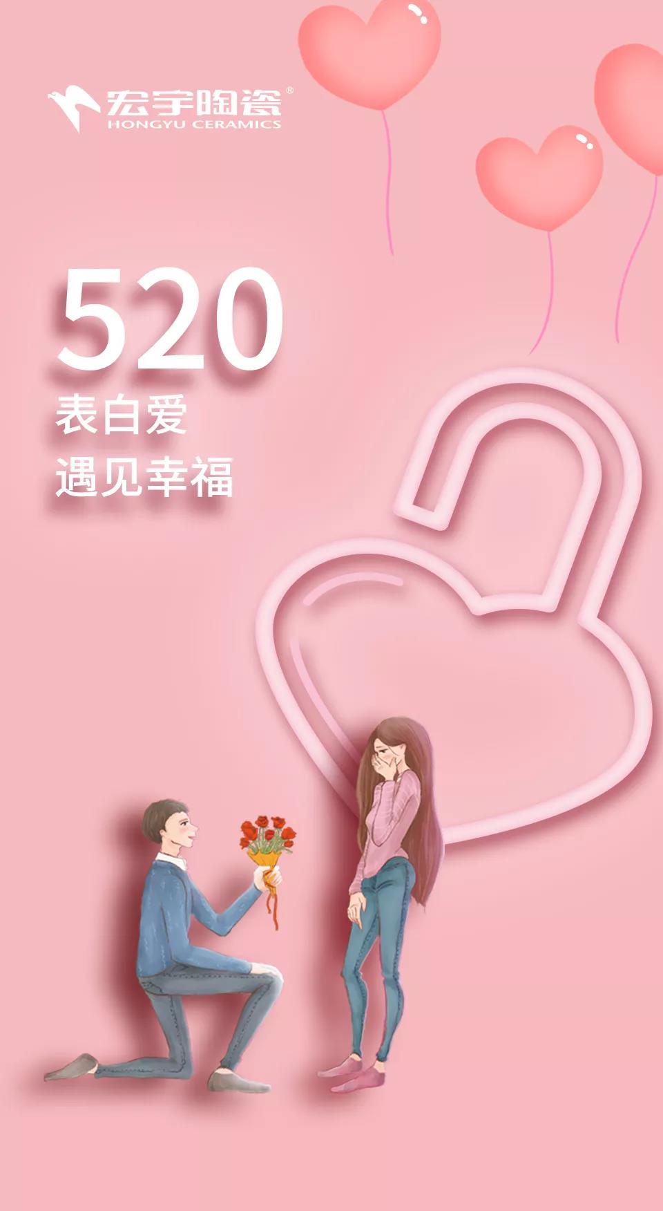 520表白愛 | 在宏宇，遇見幸福！