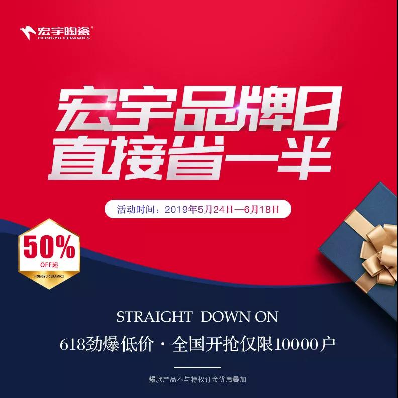 618全國勁爆 | 宏宇品牌日，直接省一半！