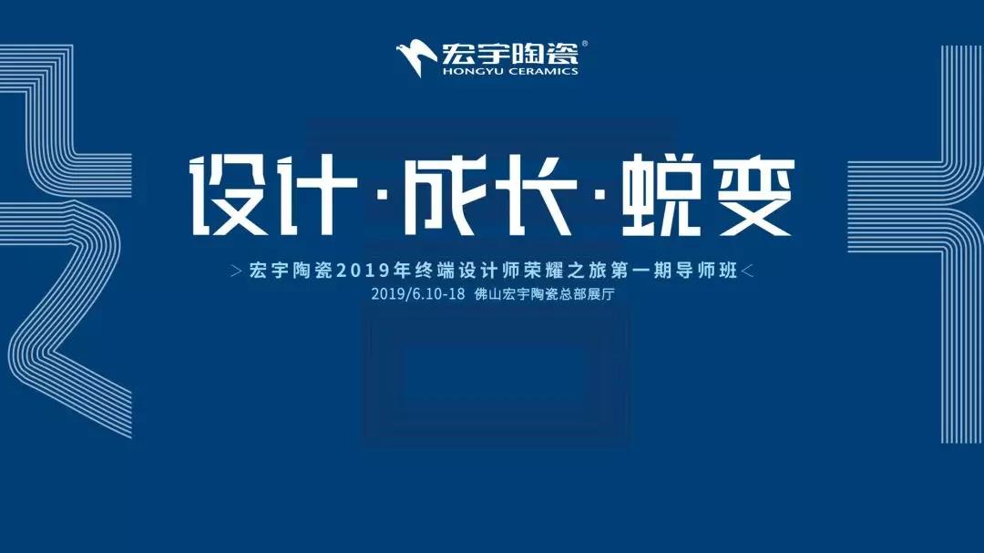 榮耀之旅 | 宏宇終端設計師第一期導師班正式開營啦！