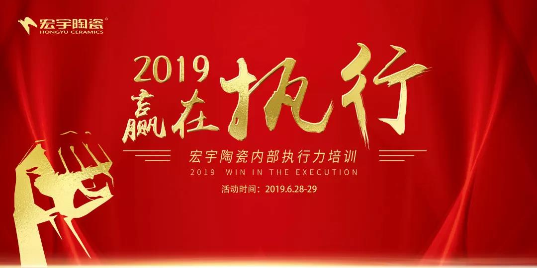 2019贏在執行！宏宇打造精銳鐵軍