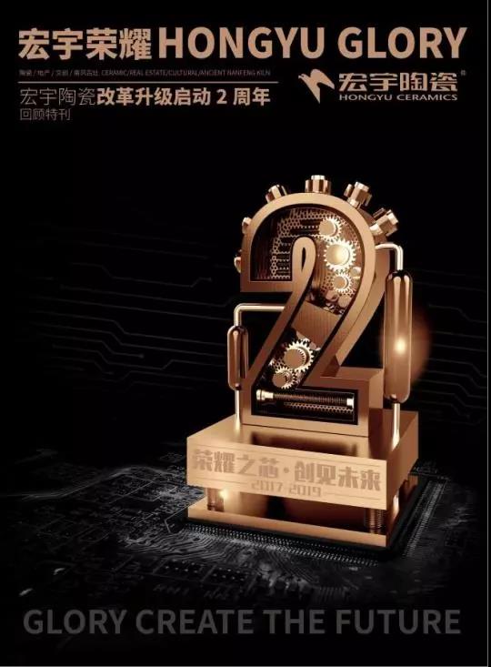 品牌升級兩周年，數宏宇改革榮耀！