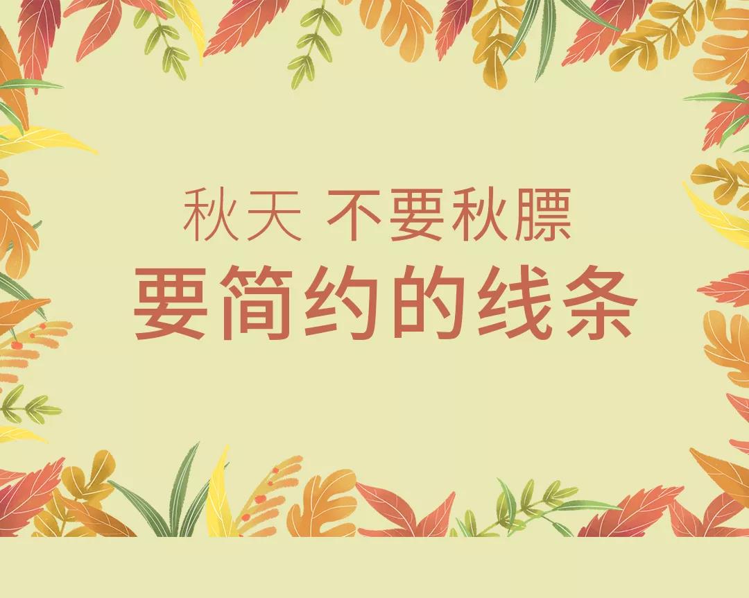 太美了！秋季這樣搭配讓人心醉
