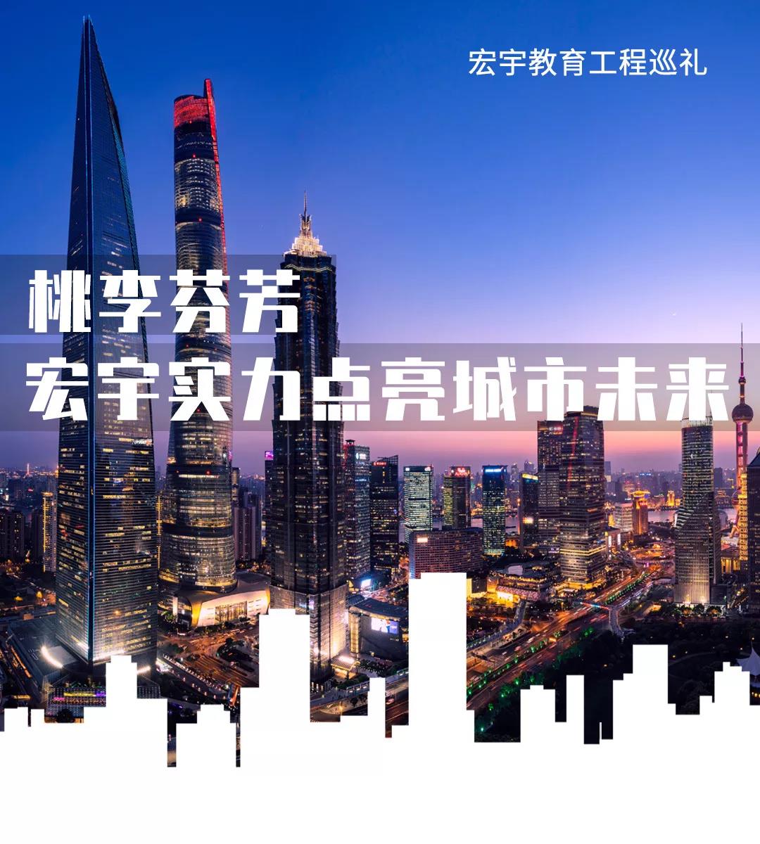 桃李芬芳，宏宇實力點亮城市未來！