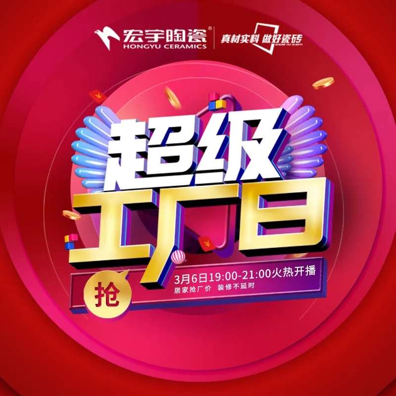 3月6日！4大鉅惠搶廠價，宏宇“超級工廠日”全國直播