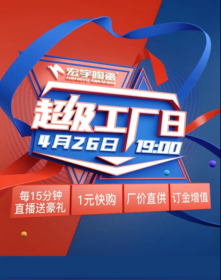 限時鉅惠！宏宇直播間4月26日震撼揭秘