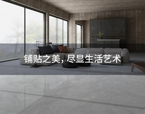 鋪貼之美，盡顯生活藝術