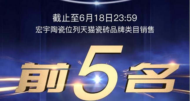 行業前五！宏宇陶瓷乘風破浪贏戰618