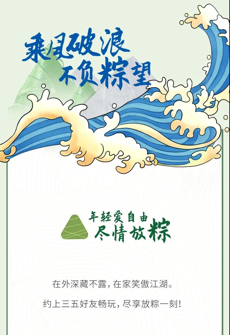 乘風破浪，不負“粽”望，遇見品質新生活