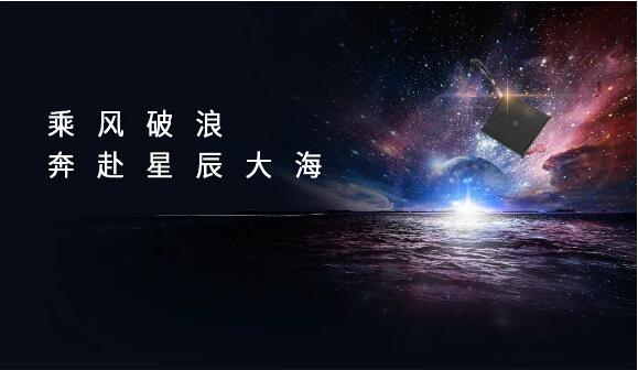 乘風破浪，奔赴星辰大海 