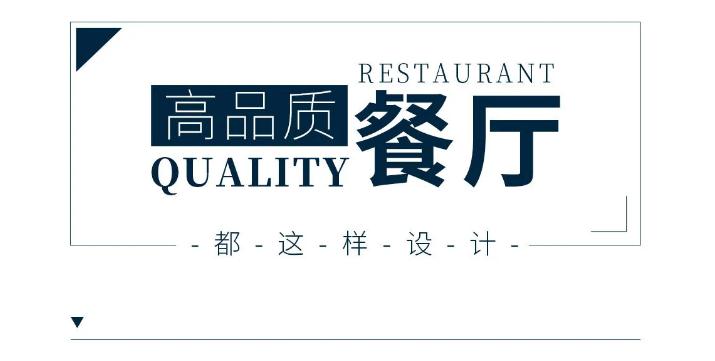 高品質餐廳設計，享受愜意的美食時光