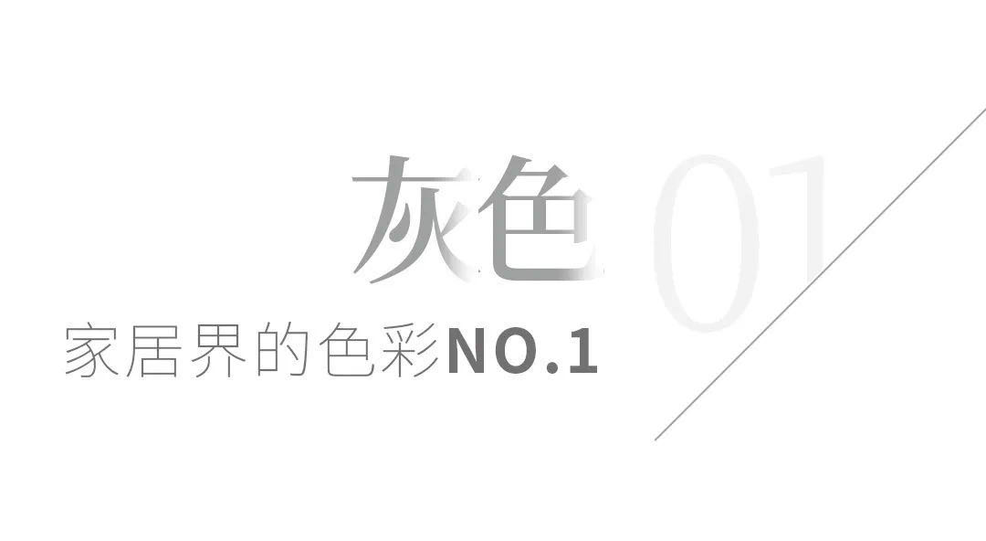 自帶高級感的灰色空間，魅力十足！