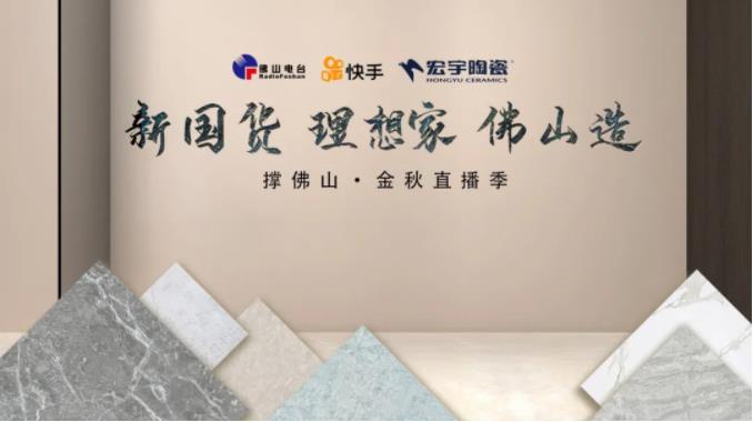 新國貨，理想家！宏宇5G直播助力品質生活
