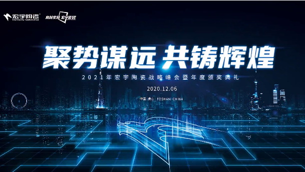 2021，聚勢謀遠，共鑄輝煌｜宏宇夢，堅定前行！