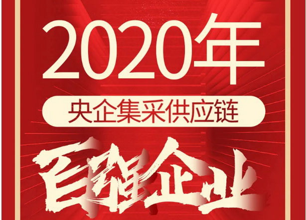 喜訊！宏宇榮評2020年央企集采供應鏈百強企業