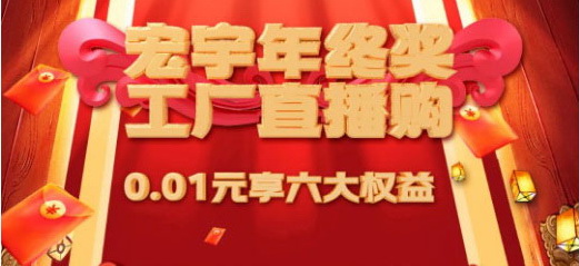 年終獎曝光！1月18日宏宇工廠直播購來啦