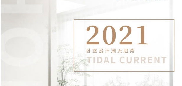 2021臥室裝飾潮流，睡出品質生活