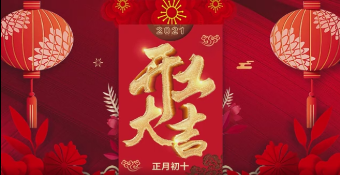 開工大吉！2021一起牛