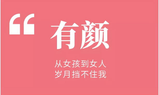 做生活的女王，有顏、有品、有料！
